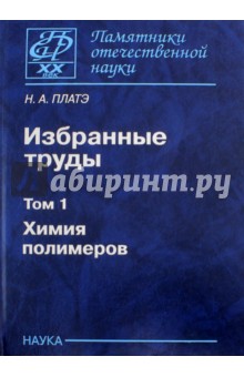 Избранные труды. В 2-х томах. Том 1. Химия полимеров