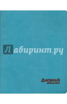 Дневник школьный Бирюзовый (интегральная обложка, искусственная кожа) (44621)
