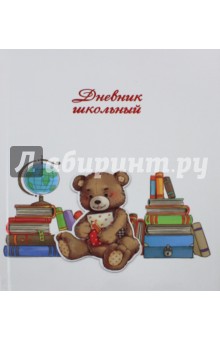Дневник школьный "Медвежонок-ученик" (твердая обложка) (43470)