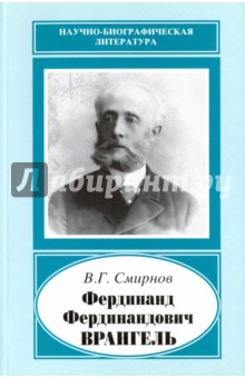 Фердинанд Фердинандович Врангель, 1844-1919 гг.
