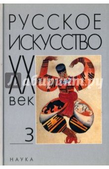 Русское искусство. ХХ век. Исследования и публикации. Книга 3