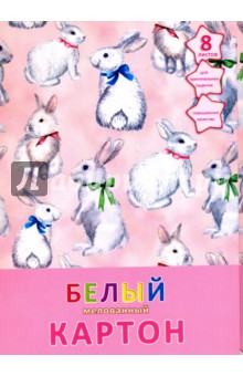 Картон белый мелованный, 8 листов "Белые кролики" (БКМ8270)