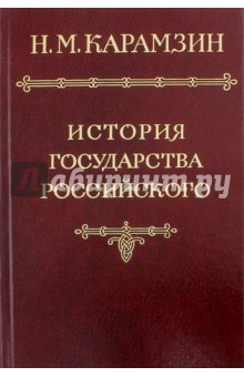 История государства Российского в 12-ти томах. Том 6