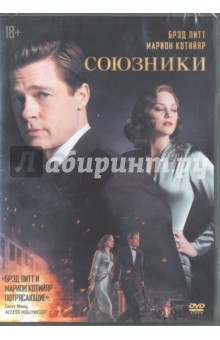 Союзники (DVD)