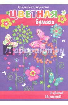 Бумага цветная Цветы и бабочка (16 листов, 8 цветов) (44919)