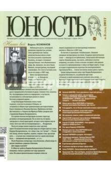 Журнал "Юность" № 3. 2017