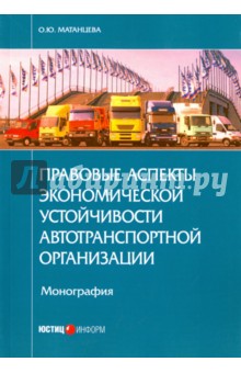 Правовые аспекты экономической устойчивости автотранспортной организации. Монография
