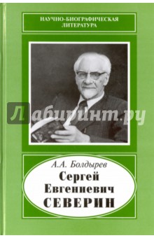 Сергей Евгениевич Северин, 1901-1993