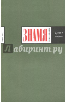 Журнал "Знамя" № 4. 2017