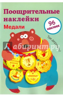Поощрительные наклейки для школы "Медали". Выпуск 1