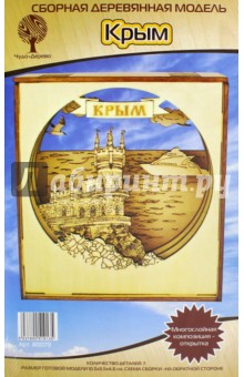 Сборная деревянная модель "Крым. Многослойная композиция-открытка" (80073)