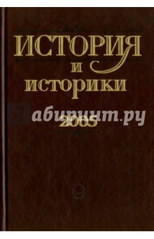 История и историки. 2005. Историографический вестник