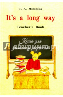Its a long way. Самоучитель английского языка для детей и родителей. Teachers book