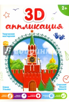 3D-аппликация "Спасская башня Кремля"