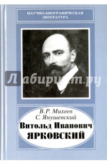 Витольд Иванович Ярковский, 1875-1918