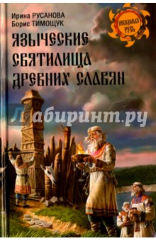 Языческие святилища древних славян