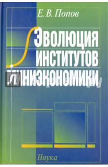 Эволюция институтов миниэкономики 2007