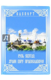 Обложка для паспорта Русь Святая. Псалом 90 (003020обл001)
