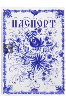 Обложка для паспорта "Гжель" (036004обл001)