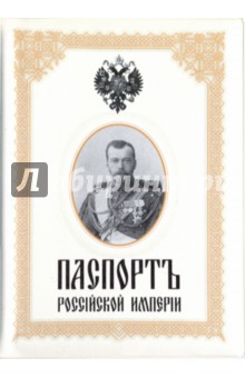 Обложка для паспорта "Николай II. Паспорт Российской Империи"