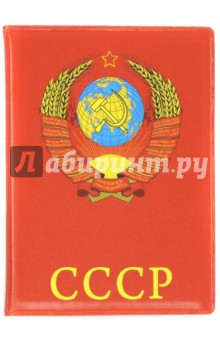 Обложка для паспорта "СССР / Герб" (030обл001)