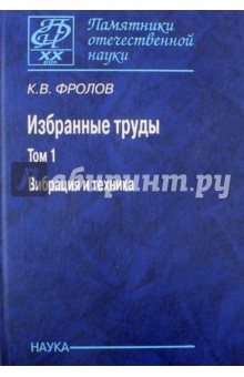 Избранные труды в 2-х томах. Том 1. Вибрация и техника