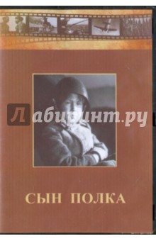 Сын полка (DVD)