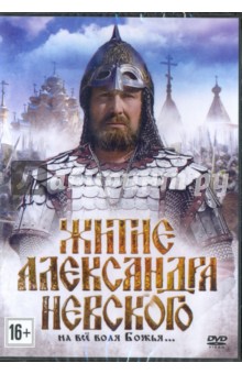 Житиё Александра Невского (DVD)