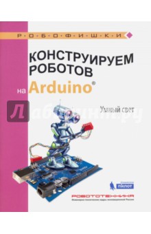 Конструируем роботов на Arduino®. Умный свет