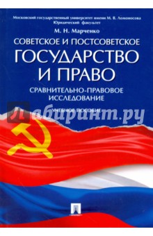 Советское и постсоветское государство и право. Сравнительно-правовое исследование. Учебное пособие