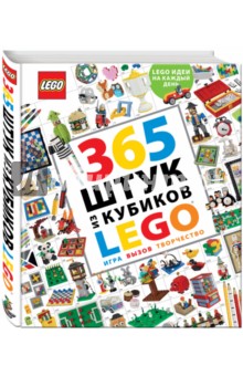 365 штук из кубиков LEGO