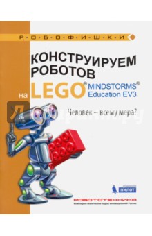 Конструируем роботов на LEGO MINDSTORMS Education EV3. Человек - всему мера?