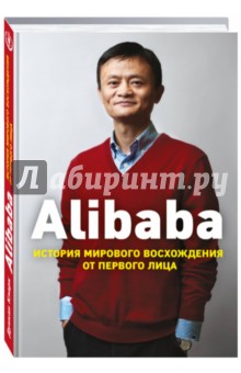 Alibaba. История мирового восхождения от первого лица