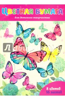 Бумага цветная "Яркие бабочки" (16 листов, 8 цветов) (44911)