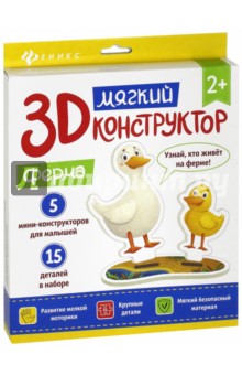 Мягкий 3D-конструктор "Ферма"