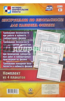 Комплект плакатов "Инструктажи по безопасности для кабинета физики" (4 плаката). ФГОС