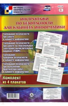 Комплект плакатов "Инструктажи по безопасности для кабинета информатики" (4 плаката). ФГОС