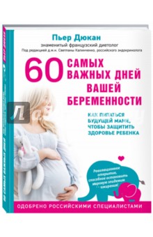 60 самых важных дней вашей беременности. Как питаться будущей маме, чтобы защитить здоровье ребенка
