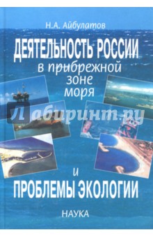 Деятельность России в прибрежной зоне моря и проблемы экологии