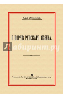 О порче Русского языка