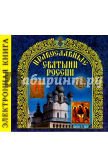 Православные Святыни России (CD)