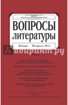 Журнал "Вопросы Литературы" № 1. 2014
