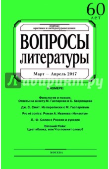 Журнал "Вопросы Литературы" № 2. 2017