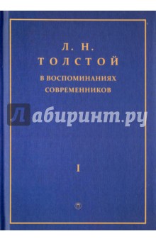 Л.Н. Толстой в воспоминаниях современников. Сборник. В 2-х томах. Том 1