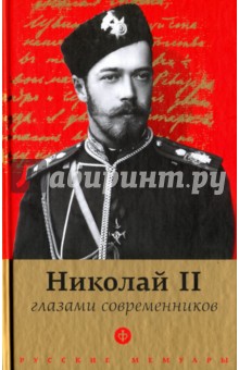 Николай II глазами современников. Антология