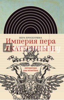Империя пера Екатерины II. Литература как политика