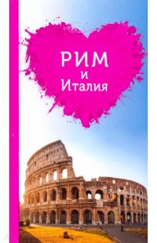 Рим и Италия для романтиков