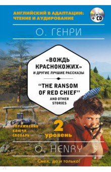 "The Ransom of Red Chief" and Other Stories. 2-й уровень (+CD)