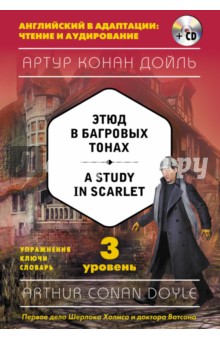 A Study in Scarlet. 3 уровень (+CD)