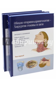Общая оториноларингология. Хирургия головы и шеи. В 2-х томах